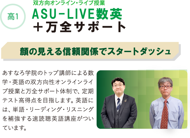 ASU-LIVE数英＋万全サポート