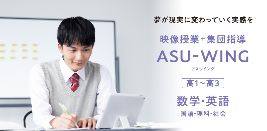 集団指導ASU-LIVE(アスライブ)