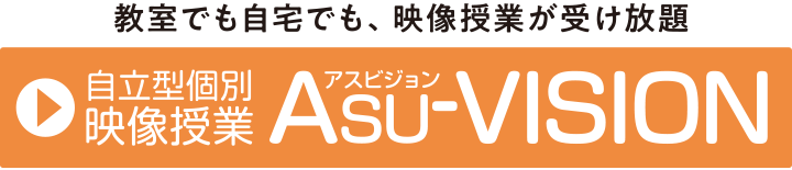 自立型映像授業 ASU-VISION
