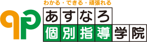 あすなろ個別指導学院