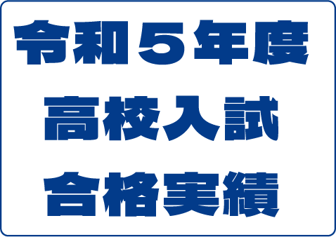 令和５年度 高校入試 合格実績