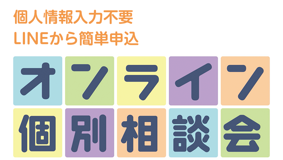 オンライン個別ご相談会