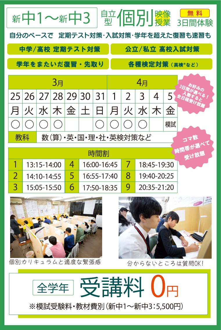 新中1～新中3 自立型個別映像授業