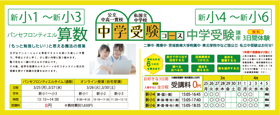 新小1～新小3パンセフロンティエル算数　新小4～小6 中学受験講座
