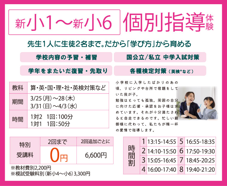新小1～新小6 個別指導体験
