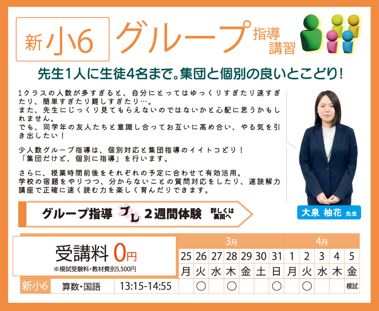 新小6 グループ指導講習