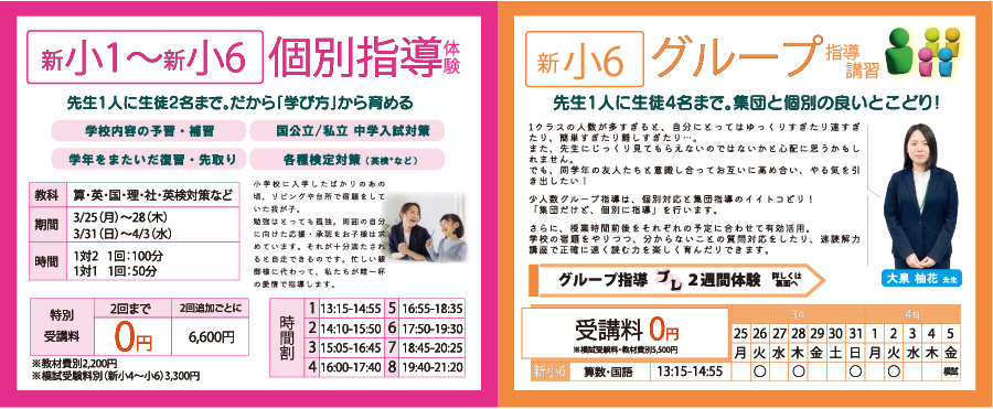 新小1～新小6 個別指導体験　新小6 グループ指導講習