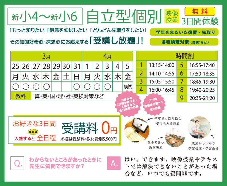 新小4～新小6 自立型個別映像授業