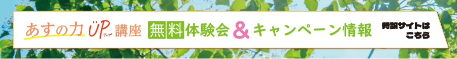 あすの力UP講座 無料体験会＆キャンペーン情報 特設サイトはこちら