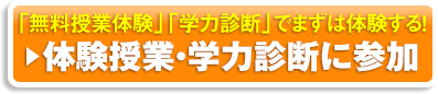 体験授業・学力診断に参加 お申込みはこちら