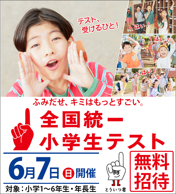 全国統一小学生テスト