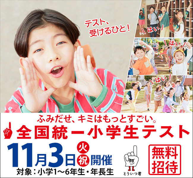 全国統一小学生テスト