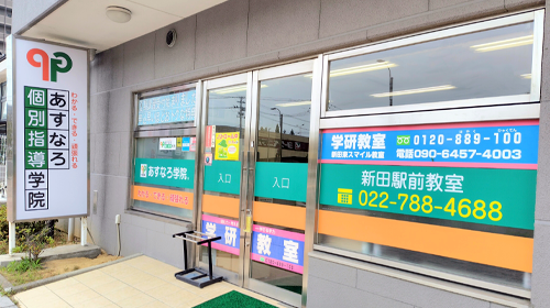 新田駅前教室の外観写真