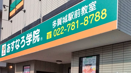 多賀城駅前教室の外観写真