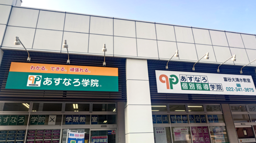 富谷大清水教室の外観写真