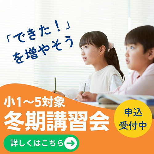 小1〜小5冬期講習会