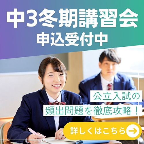 中3冬期講習会