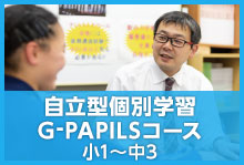 自立型個別学習G-PAPILSコース小1～中3