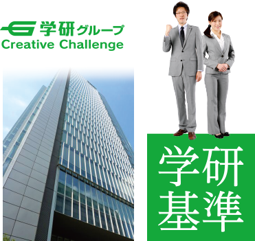 学研グループ　学研基準