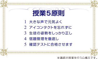 授業５原則 ※講師が授業を行う心構えです。