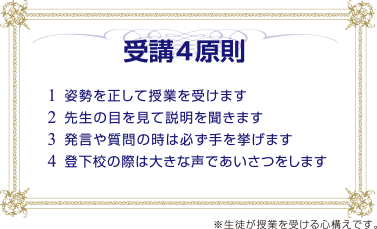 受講４原則 ※生徒が授業を受ける心構えです。