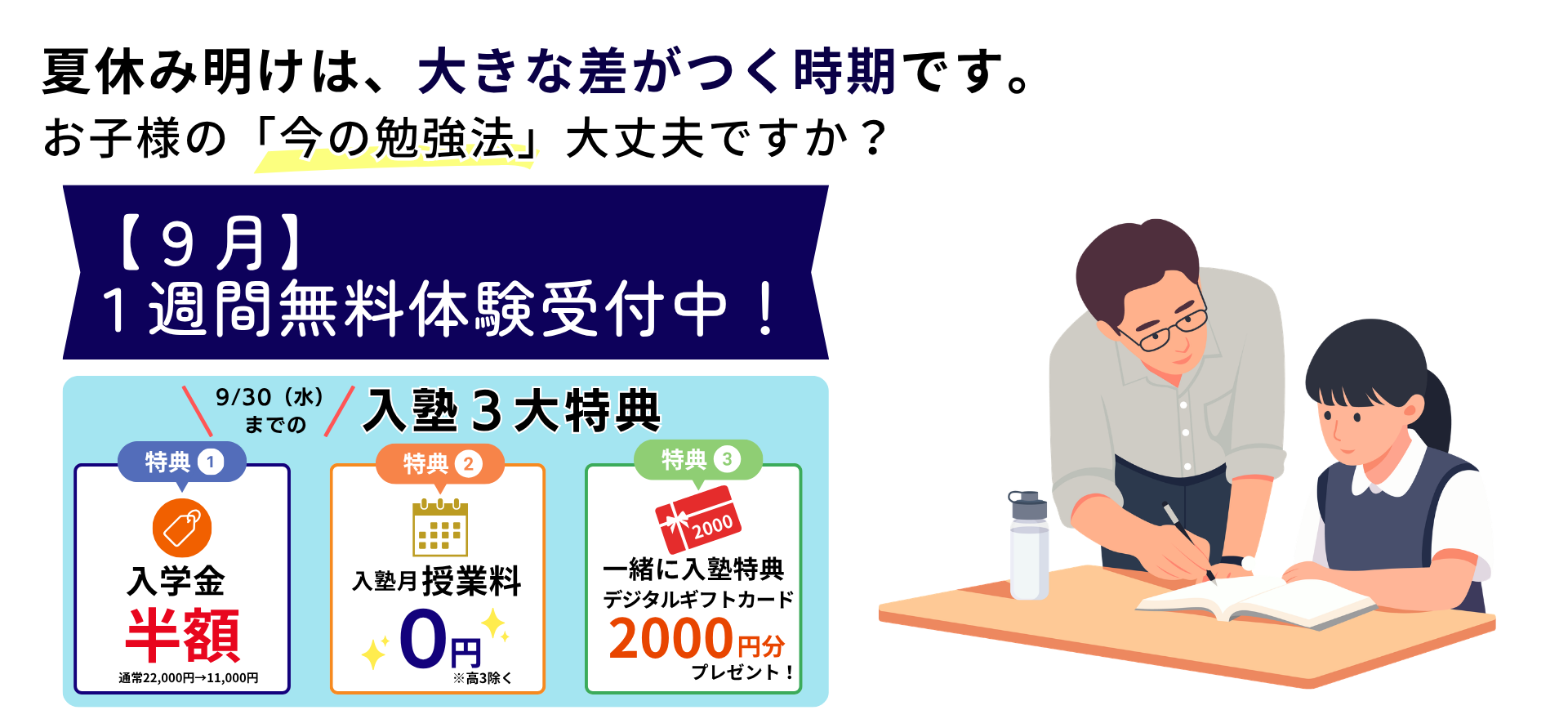 9月無料体験授業受付中