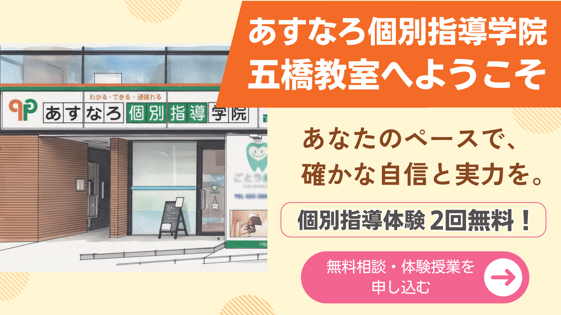 【あすなろ個別指導学院五橋教室】完全1対1 1対2の個別指導