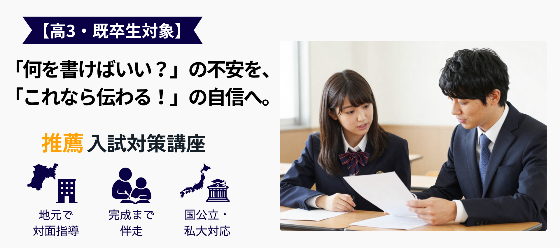 高3生　既卒生 推薦入試 対策講座